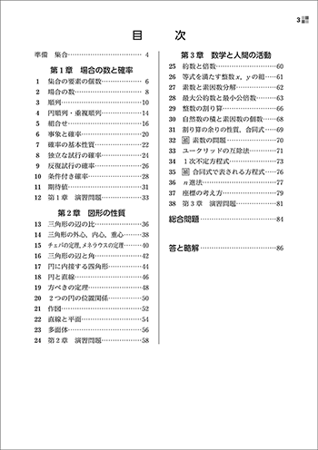 改訂版　教科書傍用　スタンダード　数学A 目次