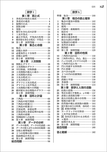 改訂版　教科書傍用　スタンダード　数学I＋A 目次