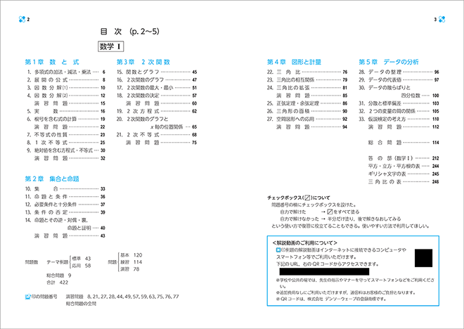 改訂版　教科書傍用　基本と演習 テーマ 数学I＋A 目次1