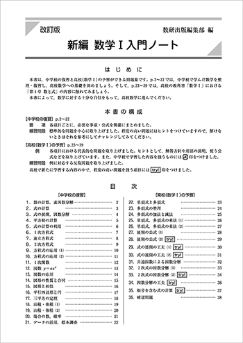 改訂版　新編　数学Ⅰ入門ノート 目次