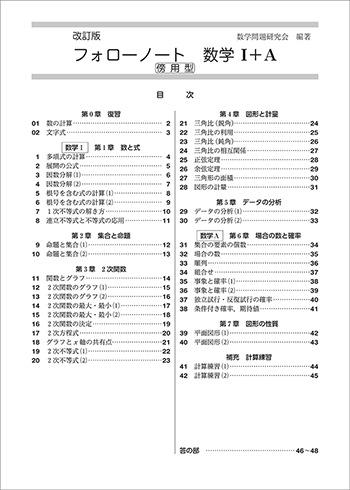 改訂版　フォローノート　数学Ⅰ+A　傍用型 目次