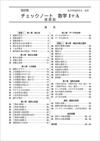 改訂版　チェックノート　数学I＋A　傍用型 目次