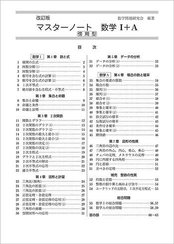 改訂版　マスターノート　数学I＋A　傍用型 目次