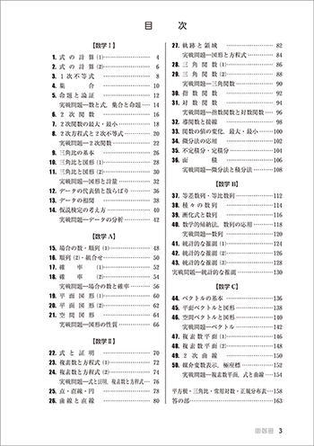 改訂版　[大学入学共通テスト対策]　ニューステージ数学演習I・A+II・B・C　受験編 目次