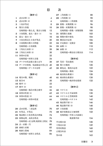改訂版　[大学入学共通テスト対策] ニュースタンダード数学演習I・A＋II・B・C　受験編 目次