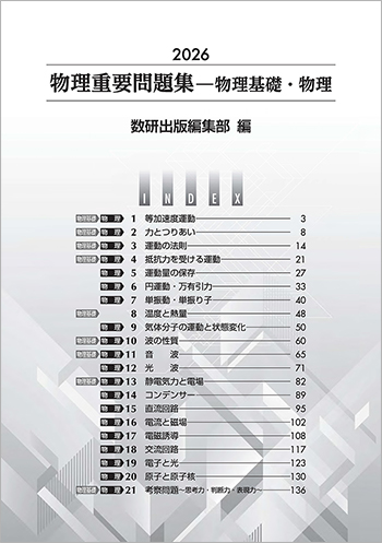 2026　物理重要問題集　物理基礎・物理　目次