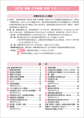 改訂版 新編 化学基礎 準拠 サポートノート 目次