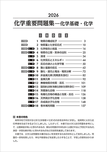 2026　化学重要問題集　化学基礎・化学 目次
