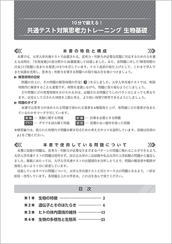 10分で鍛える！共通テスト対策思考力トレーニング 生物基礎 目次