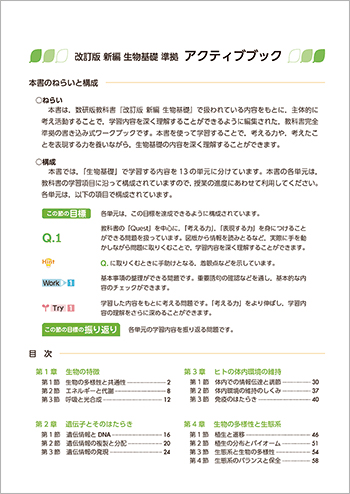 改訂版 新編 生物基礎 準拠 アクティブブック 目次