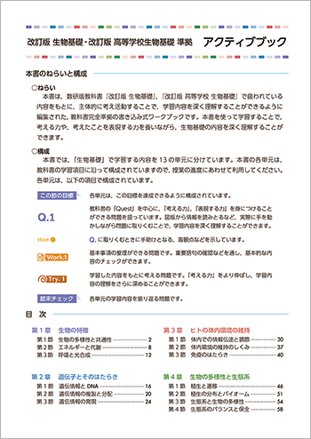 改訂版 生物基礎・改訂版 高等学校生物基礎 準拠 アクティブブック　－　目次を見る