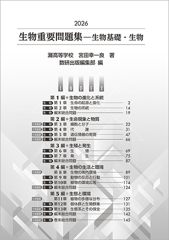 2026　生物重要問題集　生物基礎・生物 目次