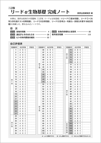 三訂版　リードα生物基礎 完成ノート