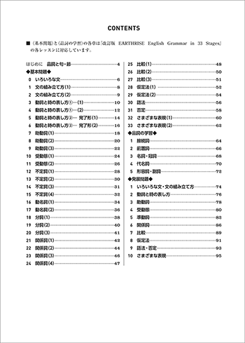 改訂版 Workbook for EARTHRISE English Grammar in 33 Stages 目次