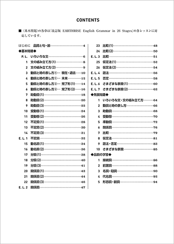 改訂版 Workbook for EARTHRISE English Grammar in 26 Stages 目次
