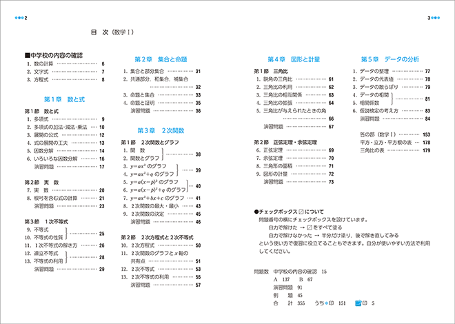 改訂版　教科書傍用　3ROUND　数学I 目次