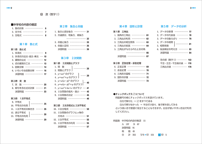 改訂版　教科書傍用　3ROUND　数学I+A 目次1