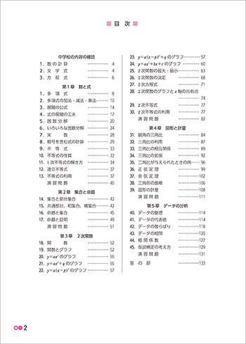 改訂版　書き込み式シリーズ【基本～標準】教科書傍用　パラレルノート　数学I 目次