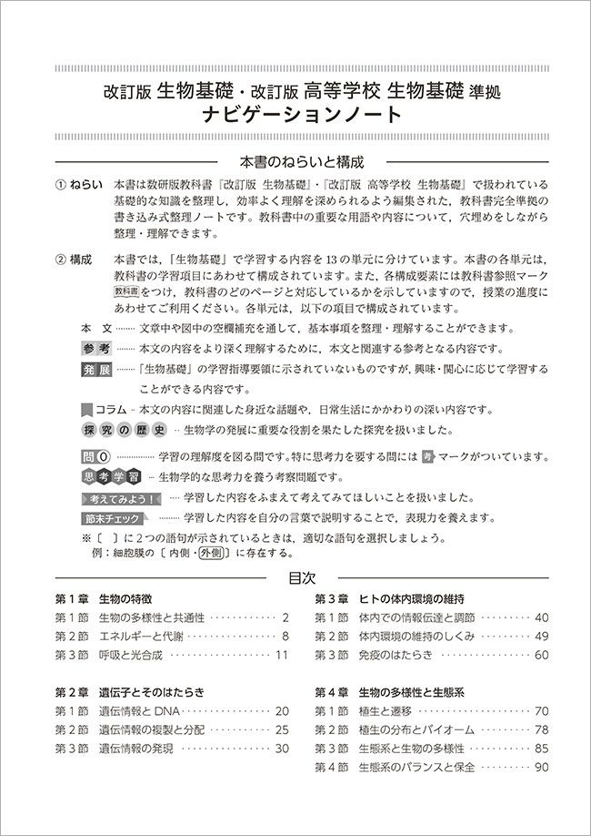 改訂版 生物基礎・改訂版 高等学校生物基礎 準拠 ナビゲーションノート