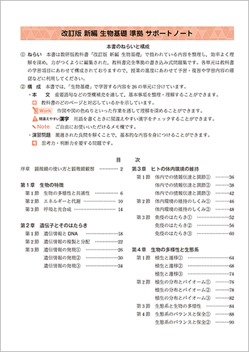 改訂版 新編 生物基礎 準拠 サポートノート 目次