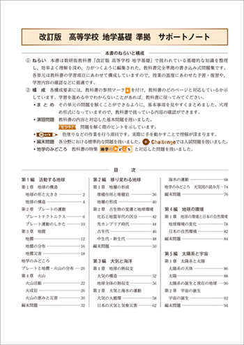 改訂版 高等学校 地学基礎 準拠 サポートノート 目次