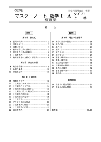 改訂版　マスターノート数学I+Aタイプ1上巻　傍用型 目次