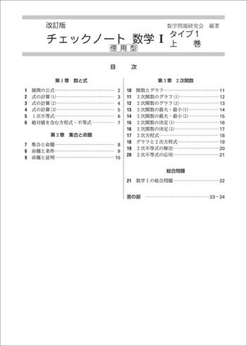 改訂版　チェックノート数学Iタイプ1上巻　傍用型 目次