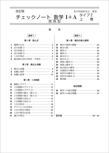 改訂版　チェックノート数学I+Aタイプ2上巻　傍用型 目次