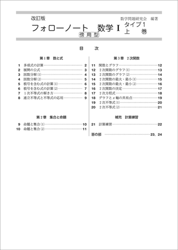 改訂版　フォローノート数学Ⅰタイプ1上巻　傍用型 目次
