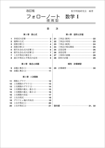 改訂版　フォローノート数学Ⅰ　傍用型 目次
