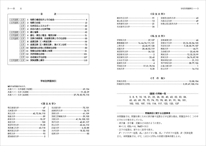 2026　化学入試問題集　化学基礎・化学 目次