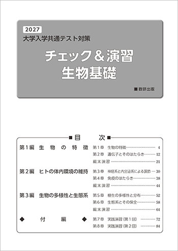 2027 大学入学共通テスト対策 チェック&演習 生物基礎 目次