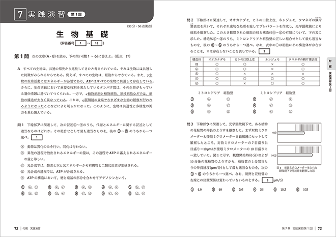 2027 大学入学共通テスト対策 チェック&演習 生物基礎 内容を見る(実践演習)