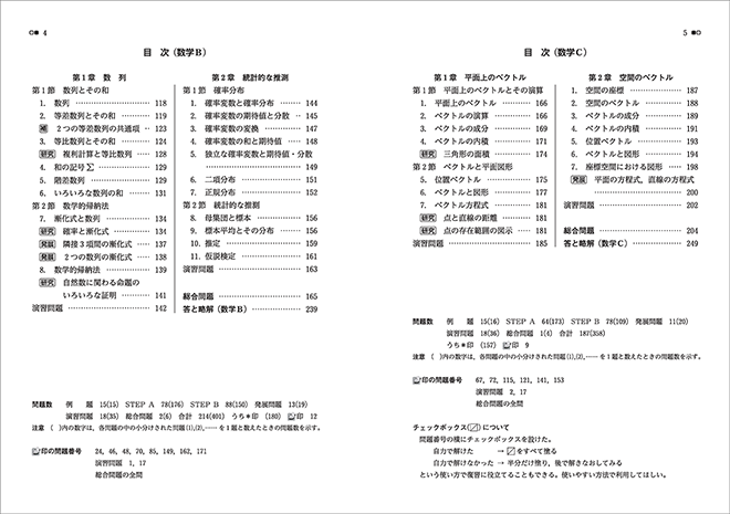 改訂版 教科書傍用 4STEP 数学II+B+C〔数列,統計的な推測,ベクトル〕 目次2