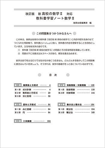 改訂版 新高校の数学II 対応 教科書学習ノート 数学II 目次