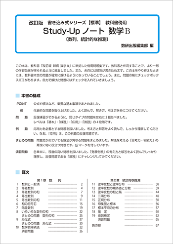 改訂版 書き込み式シリーズ 【標準】 教科書傍用 Study-Upノート 数学B〔数列,統計的な推測〕 目次