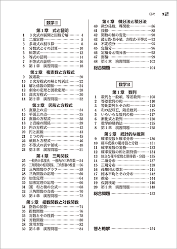 改訂版 教科書傍用 スタンダード 数学II+B〔数列,統計的な推測〕 目次