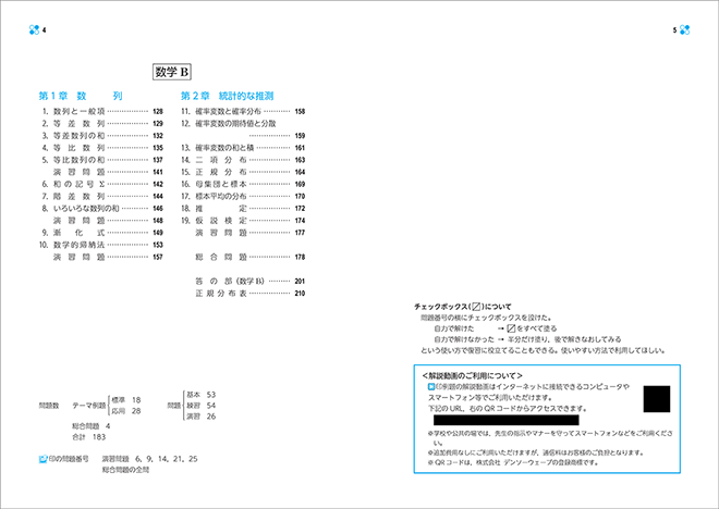 改訂版 教科書傍用 基本と演習 テーマ 数学II+B〔数列,統計的な推測〕 目次2
