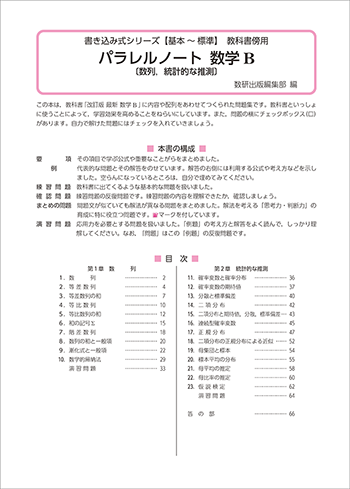 改訂版 書き込み式シリーズ【基本~標準】教科書傍用 パラレルノート 数学B〔数列,統計的な推測〕 目次