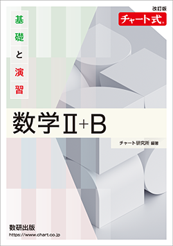 改訂版 チャート式 基礎と演習 数学II+B | チャート式の数研出版