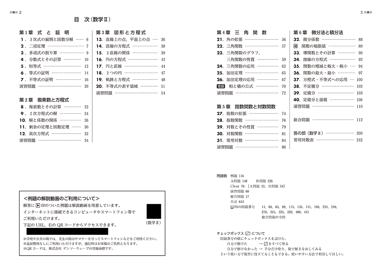 改訂版 教科書傍用 クリアー 数学II+B+C〔数列,統計的な推測,ベクトル〕 目次1