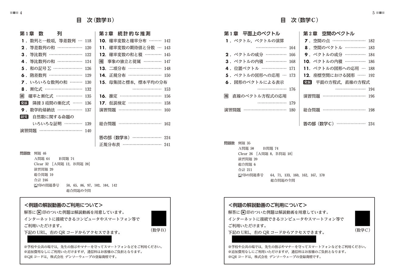 改訂版 教科書傍用 クリアー 数学II+B+C〔数列,統計的な推測,ベクトル〕 目次2