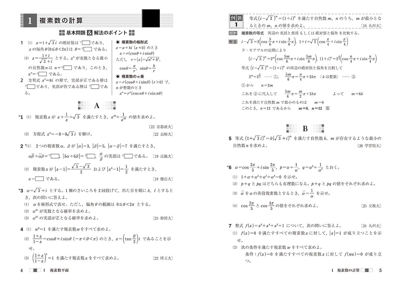 改訂版 オリジナル・スタンダード 数学演習III・C〔複素数平面,式と曲線〕受験編 内容1
