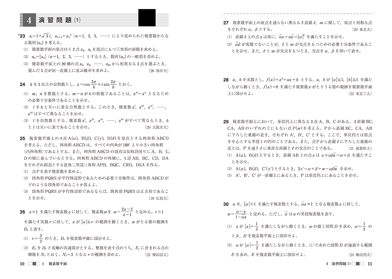改訂版 オリジナル・スタンダード 数学演習III・C〔複素数平面,式と曲線〕受験編 内容2