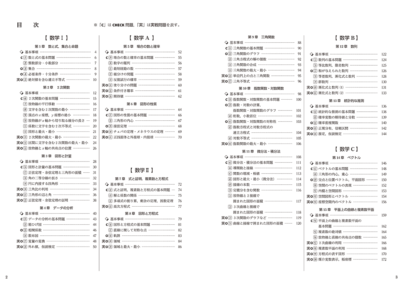 改訂版 大学入学共通テスト対策/基本と演習 数学Ⅰ・A+Ⅱ・B・C 標準演習 PLAN 100 目次
