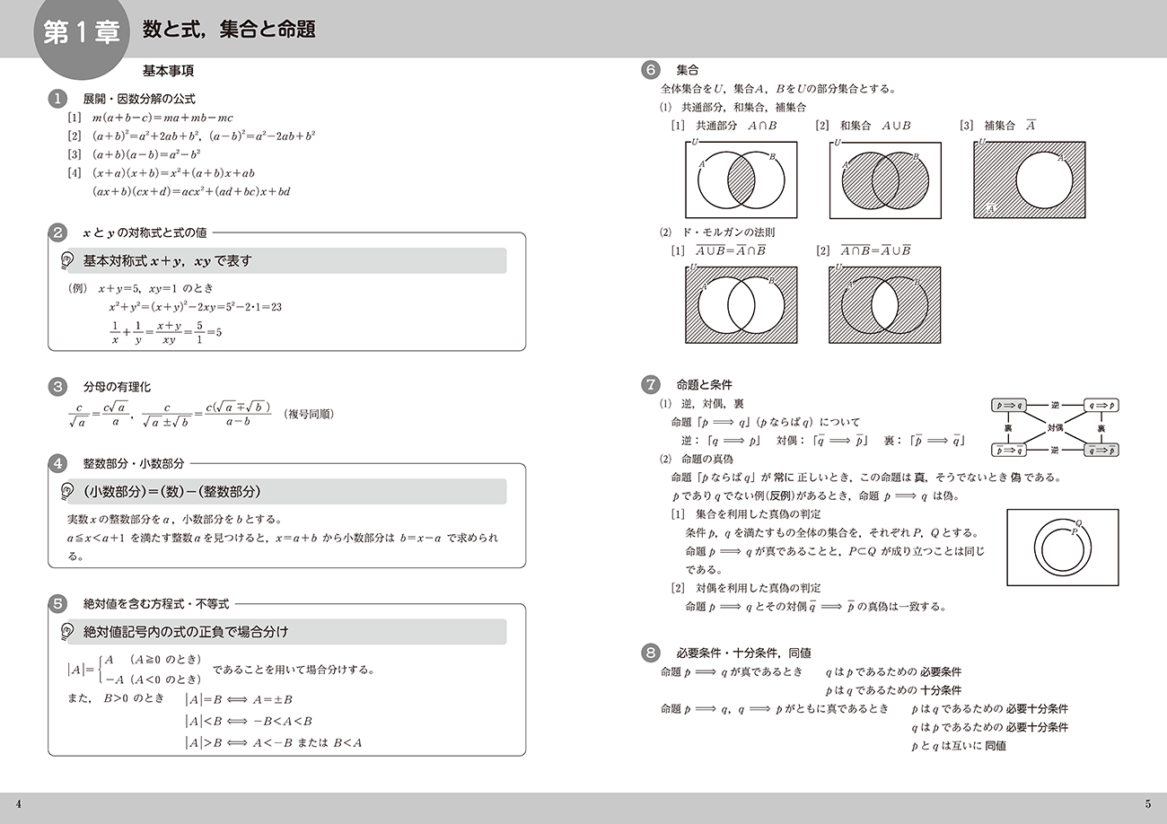 改訂版 大学入学共通テスト対策/基本と演習 数学Ⅰ・A+Ⅱ・B・C 標準演習 PLAN 100 内容1