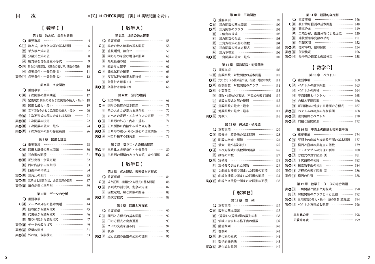 改訂版 大学入学共通テスト対策 数学I・A+II・B・C 上級演習 PLAN 120 目次