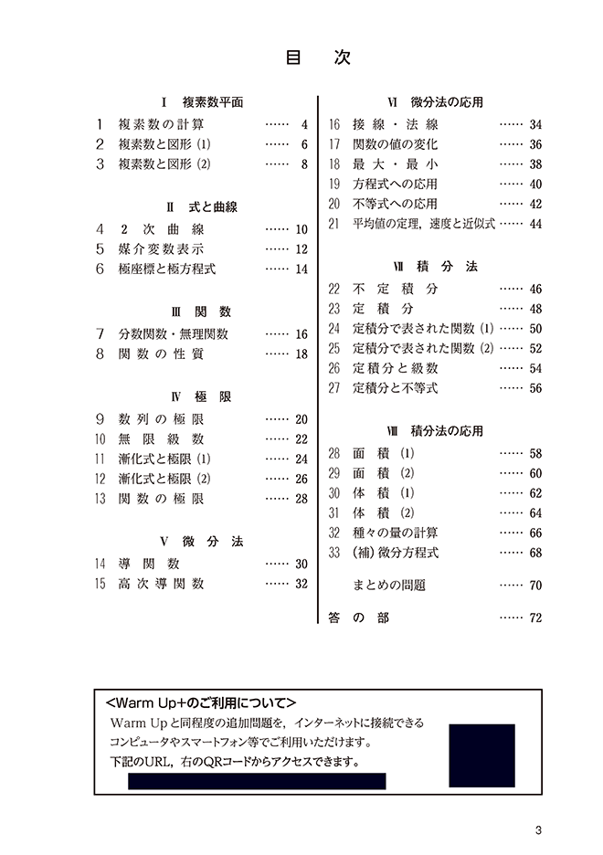 改訂版 クリアー数学演習III・C〔複素数平面,式と曲線〕 受験編 内容