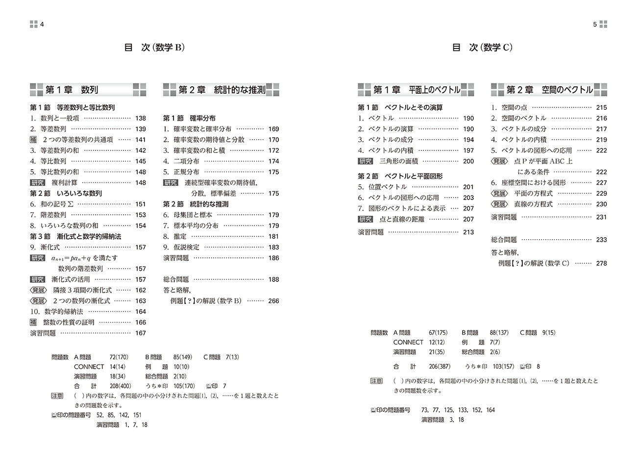改訂版 NEXT数学シリーズ 対応 CONNECT 数学II+B+C〔数列,統計的な推測,ベクトル〕 目次2