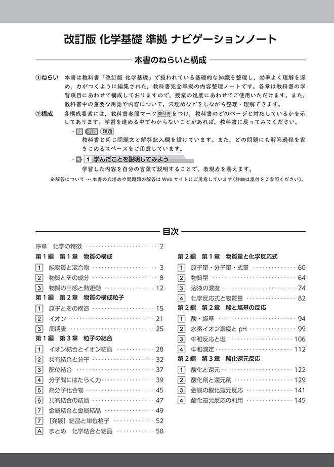 改訂版 化学基礎 準拠 ナビゲーションノート 目次